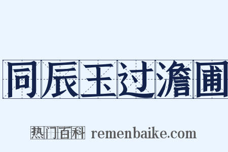 同辰玉过澹圃是什么意思的图片